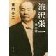 渋沢栄一 人間の礎(集英社文庫) [文庫]