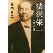 渋沢栄一 人間の礎(集英社文庫) [文庫]