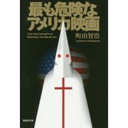 最も危険なアメリカ映画(集英社文庫) [文庫]