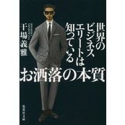 世界のビジネスエリートは知っている お洒落の本質(集英社文庫) [文庫]