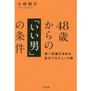 48歳からの「いい男」の条件―第一印象を決める自分プロデュース術 [単行本]