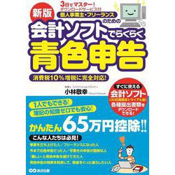 3日でマスター！個人事業主・フリーランスのための会計ソフトでらくらく青色申告 新版 [単行本]