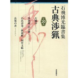 古典渉猟第20集 第二期<石飛博光臨書集> [単行本]