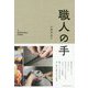 職人の手 [単行本]