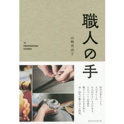 職人の手 [単行本]