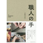 職人の手 [単行本]