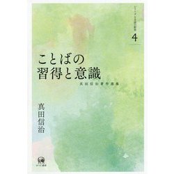 ことばの習得と意識（真田信治著作選集 シリーズ日本語の動態<第4巻>） [単行本]