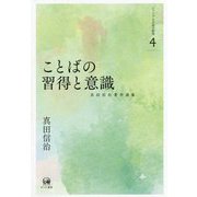 ことばの習得と意識（真田信治著作選集 シリーズ日本語の動態<第4巻>） [単行本]