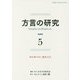 方言の研究〈5〉特集 移りゆく現代方言 [単行本]