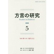 方言の研究〈5〉特集 移りゆく現代方言 [単行本]