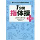 1分間指体操プラス+(寝ながらできる認知症予防〈2〉) [全集叢書]