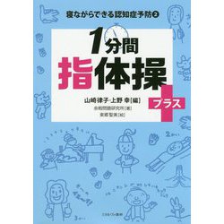 1分間指体操プラス+(寝ながらできる認知症予防〈2〉) [全集叢書]