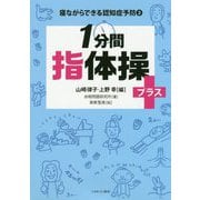 1分間指体操プラス+(寝ながらできる認知症予防〈2〉) [全集叢書]