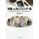 「労働」から学ぶジェンダー論―Society5.0でのライフスタイルを考える(MINERVA TEXT LIBRARY) [全集叢書]