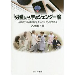 「労働」から学ぶジェンダー論―Society5.0でのライフスタイルを考える(MINERVA TEXT LIBRARY) [全集叢書]
