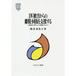 DV被害からの離脱・回復を支援する―被害者の「語り」にみる経験プロセス(MINERVA社会福祉叢書) [全集叢書]