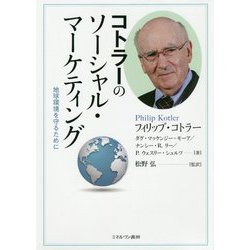 コトラーのソーシャル・マーケティング―地球環境を守るために [単行本]