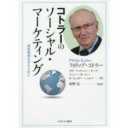 コトラーのソーシャル・マーケティング―地球環境を守るために [単行本]