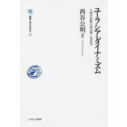 ユーラシア・ダイナミズム―大陸の胎動を読み解く地政学(叢書・知を究める) [全集叢書]