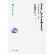 ユーラシア・ダイナミズム―大陸の胎動を読み解く地政学(叢書・知を究める) [全集叢書]