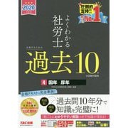2020年度版 よくわかる社労士 合格するための過去10年本試験問題集4 国年・厚年 [単行本]