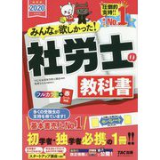 2020年度版 みんなが欲しかった！ 社労士の教科書 [単行本]