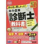 2020年度版 みんなが欲しかった！中小企業診断士の教科書（上） [単行本]