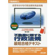 2020年度版 不動産鑑定士 不動産に関する行政法規 最短合格テキスト [単行本]