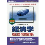 2020年度版 不動産鑑定士 経済学 過去問題集 [単行本]