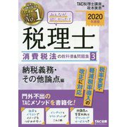 2020年度版 みんなが欲しかった！ 税理士 消費税法の教科書＆問題集 3 納税義務・その他論点編 [単行本]