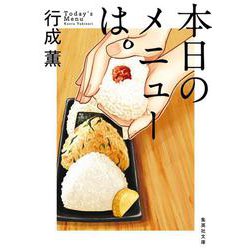 本日のメニューは。(集英社文庫) [文庫]