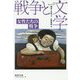 セレクション戦争と文学〈4〉女性たちの戦争(集英社文庫ヘリテージシリーズ) [文庫]