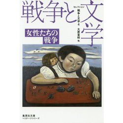 セレクション戦争と文学〈4〉女性たちの戦争(集英社文庫ヘリテージシリーズ) [文庫]