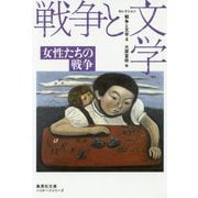 セレクション戦争と文学〈4〉女性たちの戦争(集英社文庫ヘリテージシリーズ) [文庫]