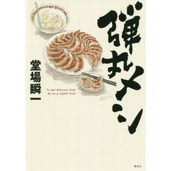 弾丸メシ [単行本]
