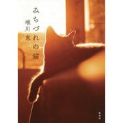 みちづれの猫 [単行本]