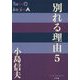 別れる理由〈5〉(P+D BOOKS) [単行本]