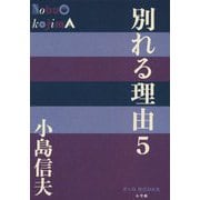 別れる理由〈5〉(P+D BOOKS) [単行本]