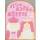 パンのおうさまとおきさきさま [絵本]