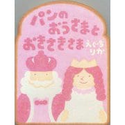 パンのおうさまとおきさきさま [絵本]