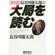 2020長谷川慶太郎の大局を読む [単行本]