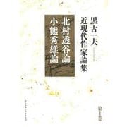 黒古一夫 近現代作家論集<第1巻>（北村透谷論 小熊秀雄論） [単行本]