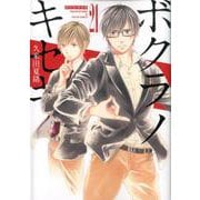 ボクラノキセキ 21巻（ZERO-SUMコミックス） [コミック]