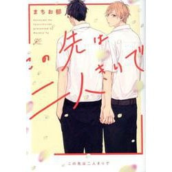 この先は二人きりで（gateauコミックス） [コミック]