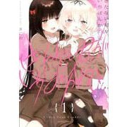きたない君がいちばんかわいい（1）<1>（百合姫コミックス） [コミック]
