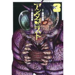アンタゴニスト 3（ゼノンコミックス） [コミック]