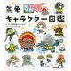 天気のヒミツがめちゃくちゃわかる！ 気象キャラクター図鑑 [単行本]