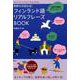 気持ちが伝わる！ フィンランド語リアルフレーズBOOK [単行本]