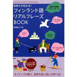 気持ちが伝わる！ フィンランド語リアルフレーズBOOK [単行本]