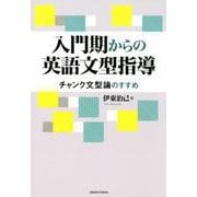 入門期からの英語文型指導-チャンク文型論のすすめ [単行本]